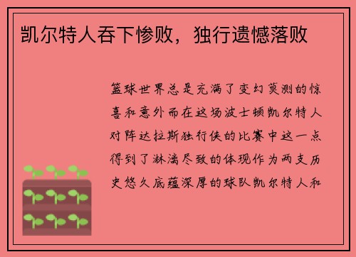 凯尔特人吞下惨败，独行遗憾落败