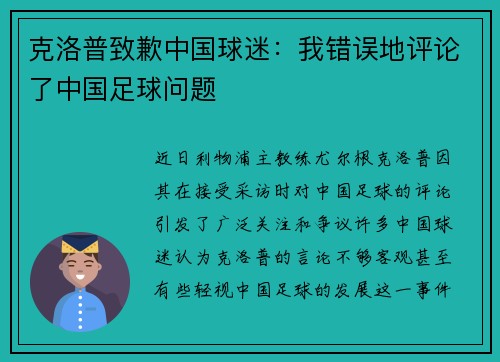 克洛普致歉中国球迷：我错误地评论了中国足球问题