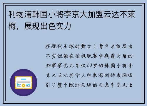 利物浦韩国小将李京大加盟云达不莱梅，展现出色实力