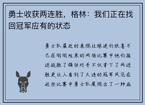 勇士收获两连胜，格林：我们正在找回冠军应有的状态