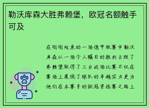 勒沃库森大胜弗赖堡，欧冠名额触手可及