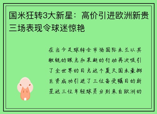 国米狂转3大新星：高价引进欧洲新贵三场表现令球迷惊艳