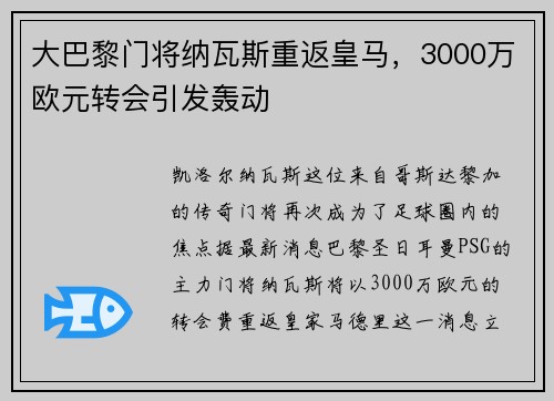 大巴黎门将纳瓦斯重返皇马，3000万欧元转会引发轰动
