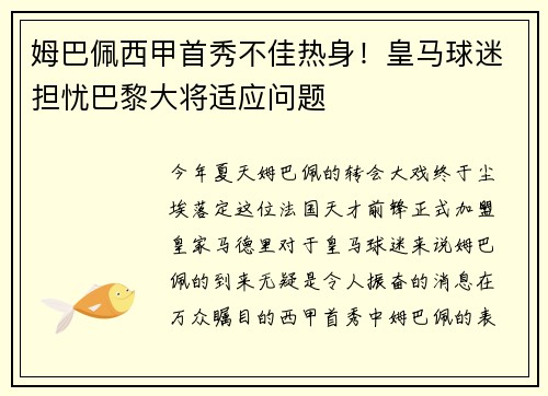 姆巴佩西甲首秀不佳热身！皇马球迷担忧巴黎大将适应问题