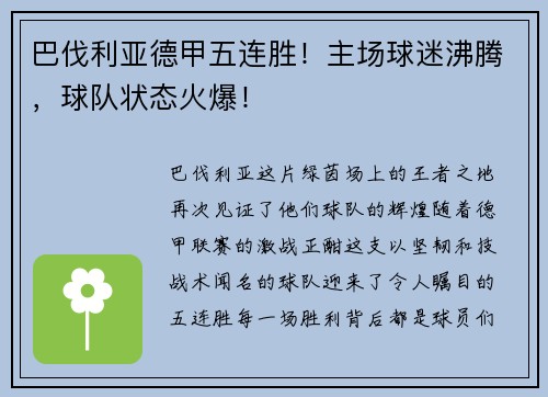 巴伐利亚德甲五连胜！主场球迷沸腾，球队状态火爆！