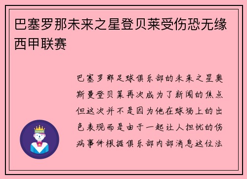 巴塞罗那未来之星登贝莱受伤恐无缘西甲联赛