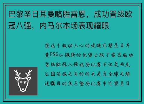 巴黎圣日耳曼略胜雷恩，成功晋级欧冠八强，内马尔本场表现耀眼
