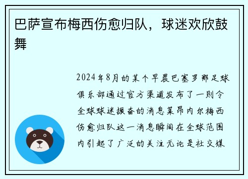 巴萨宣布梅西伤愈归队，球迷欢欣鼓舞