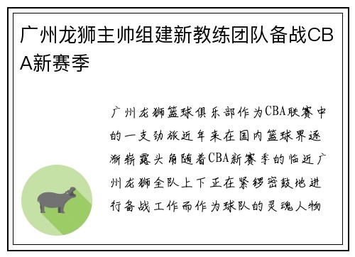 广州龙狮主帅组建新教练团队备战CBA新赛季