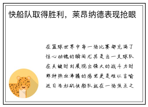 快船队取得胜利，莱昂纳德表现抢眼