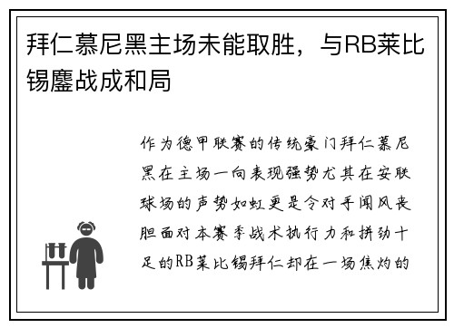 拜仁慕尼黑主场未能取胜，与RB莱比锡鏖战成和局
