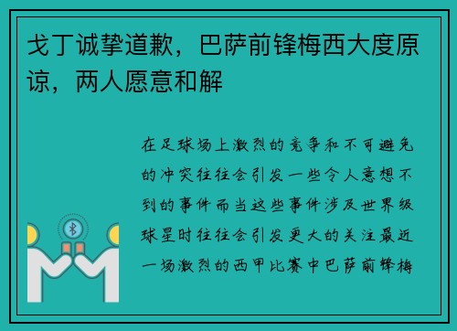 戈丁诚挚道歉，巴萨前锋梅西大度原谅，两人愿意和解