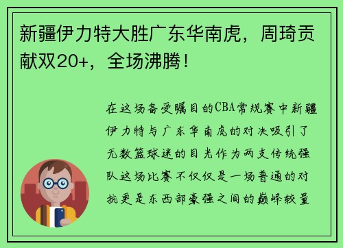 新疆伊力特大胜广东华南虎，周琦贡献双20+，全场沸腾！