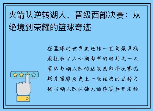 火箭队逆转湖人，晋级西部决赛：从绝境到荣耀的篮球奇迹