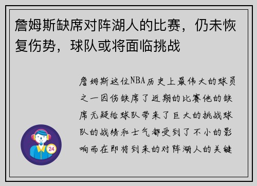 詹姆斯缺席对阵湖人的比赛，仍未恢复伤势，球队或将面临挑战