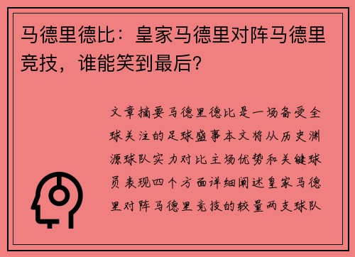 马德里德比：皇家马德里对阵马德里竞技，谁能笑到最后？