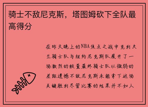 骑士不敌尼克斯，塔图姆砍下全队最高得分