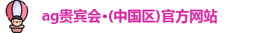 ag贵宾会